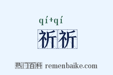 祈祈是什么意思的图片